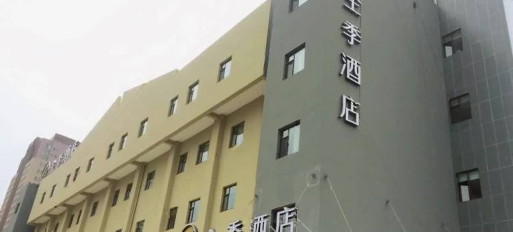 全季酒店(太原长治路学府街地铁站店)图片