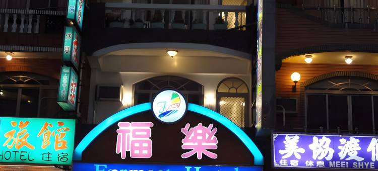 屏东垦丁福乐渡假饭店图片