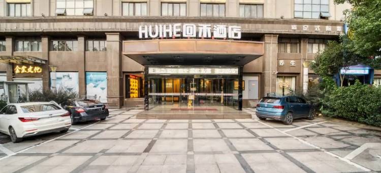 回禾酒店(金华职业技术学院银泰百货店)图片