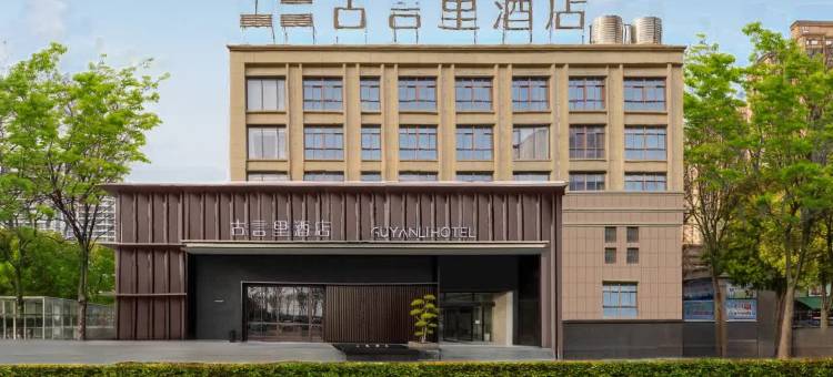 GUVEA古言里·侘寂美学酒店(蒙城至尊尚城1912步行街店)图片