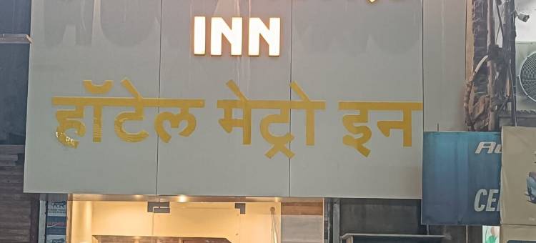 大都会酒店(Hotel Metro Inn)图片