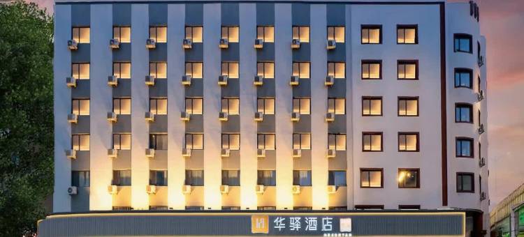 如家华驿酒店(哈尔滨中央大街火车站店)图片