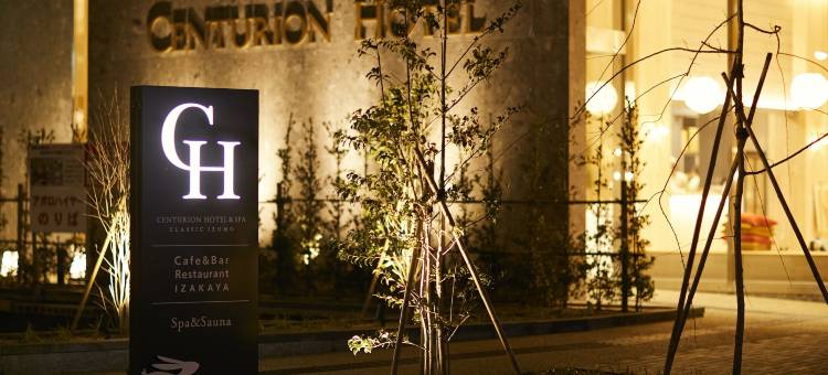 百夫长酒店及水疗经典出云(The Centurion Hotel & Spa Classic Izumo)图片