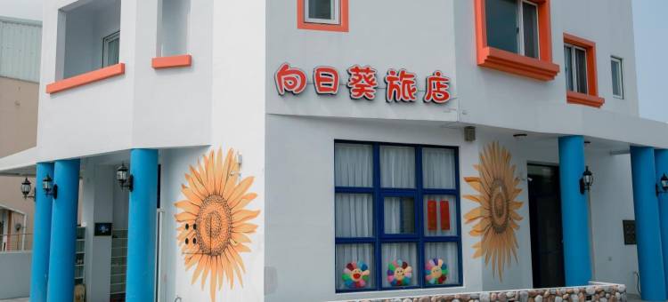 向日葵精致民宿图片