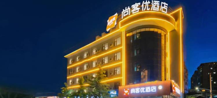 尚客优酒店(阳泉第一人民医院店)图片