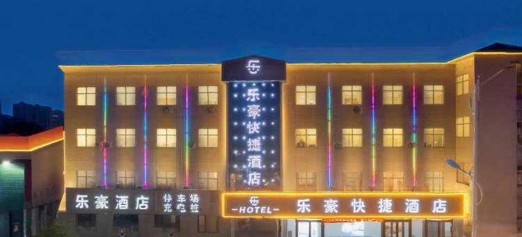 乐豪快捷酒店(汝南天中山公园店)图片