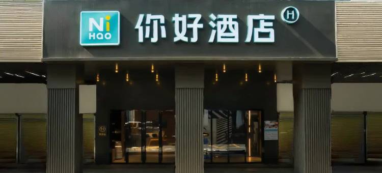 你好酒店(广州上下九步行街十三行路店)图片