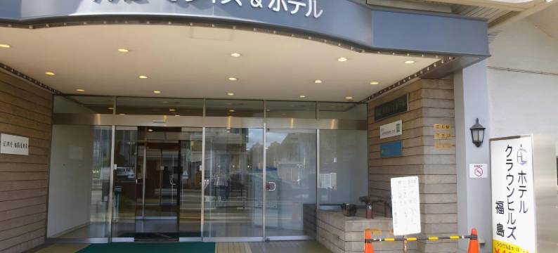 福岛皇冠山酒店(Hotel Crownhills Fukushima)图片