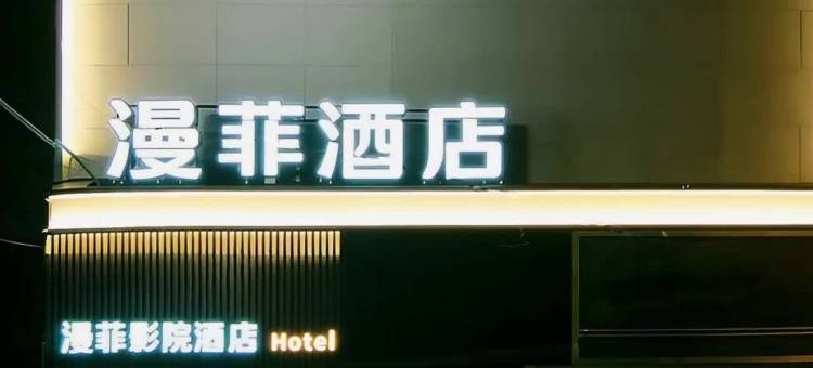 M漫菲酒店图片