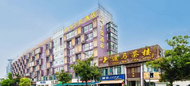 成都追马卡拉酒店(杜甫草堂城西优品道店)图片