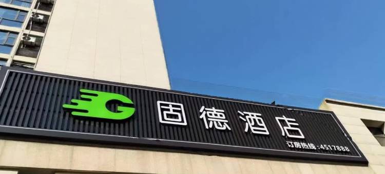 固德酒店(共青城大学城店)图片