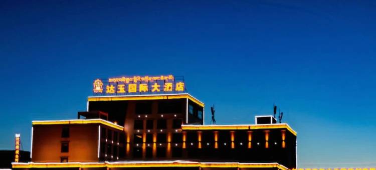 海晏达玉国际大酒店图片