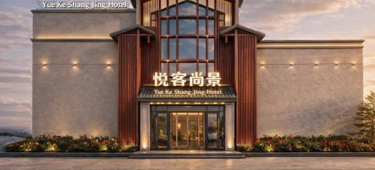 悦客尚景丨釉彩河西・TECH智能・东方艺境奢品酒店(七彩丹霞景区店)图片