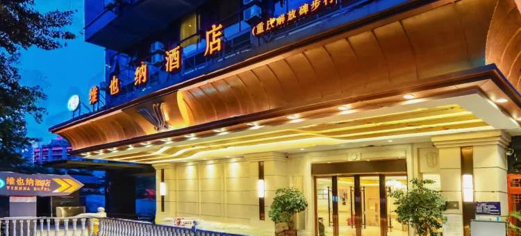维也纳酒店(重庆解放碑步行街店)图片