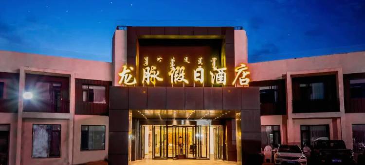 龙脉假日酒店(乌兰布统草原景区店)图片