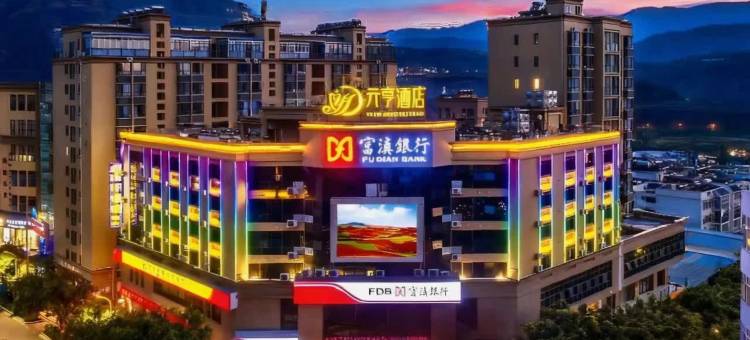 元亨酒店(昆明东川区政府中心店)图片