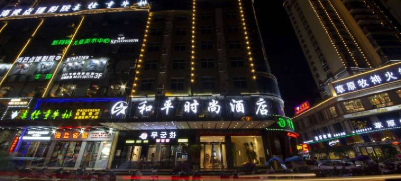 上饶和平时尚酒店图片
