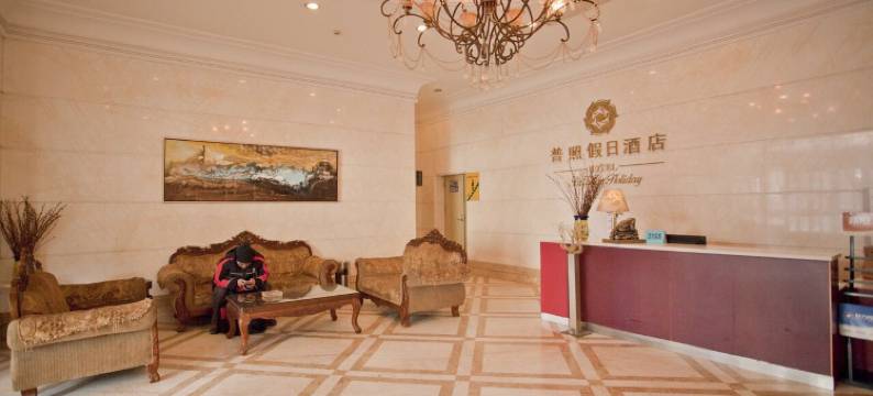 普照假日酒店(大连火车站中山广场店)图片