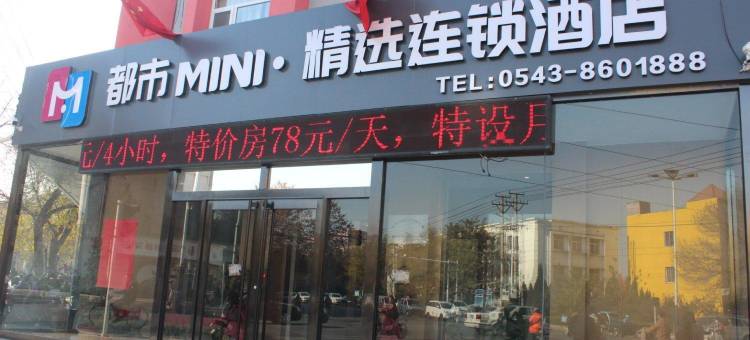 都市MINI精选连锁酒店(滨州人民医院店)图片