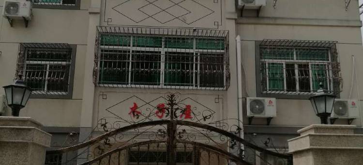 西塘木子屋民宿(宏福路分店)图片