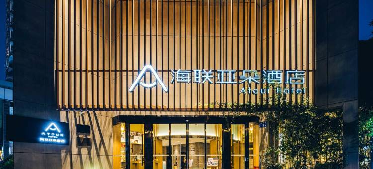 福州海联亚朵酒店图片