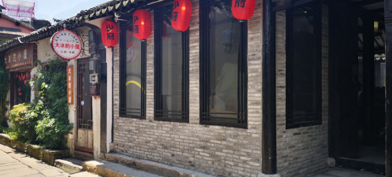 西塘少府(西塘古镇景区店)图片