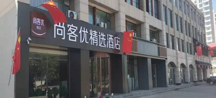 尚客优精选酒店(朔州张辽南路店)图片