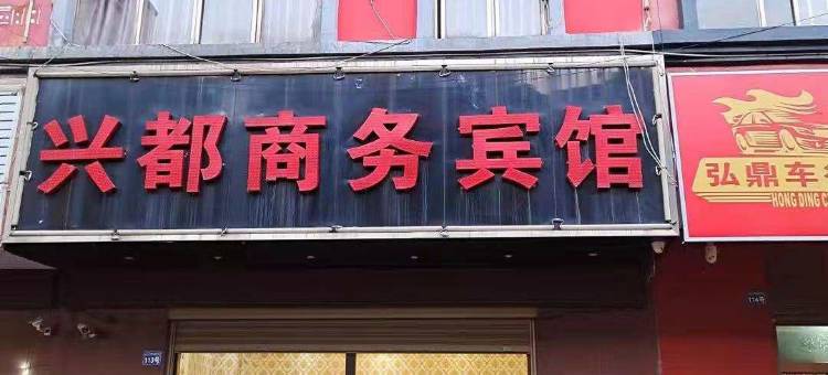 曲靖兴都商务宾馆图片