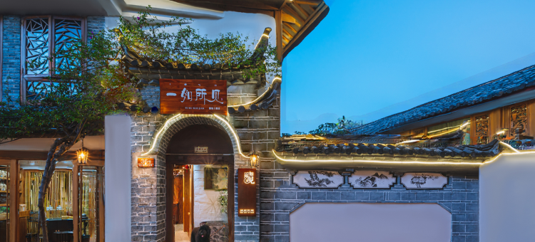 無喧UNTHINKHOTEL·馨缘上邸(丽江古城店)图片