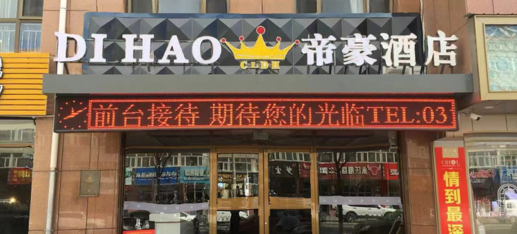张家口帝豪酒店图片