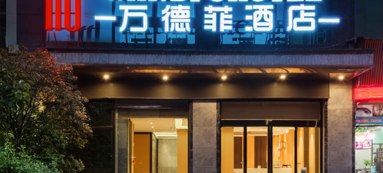 三台万德菲酒店(东河路兴海名城店)图片