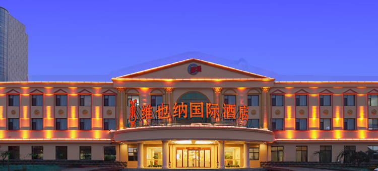 维也纳国际酒店(临沂兰陵沂蒙老街国家农业公园店)图片