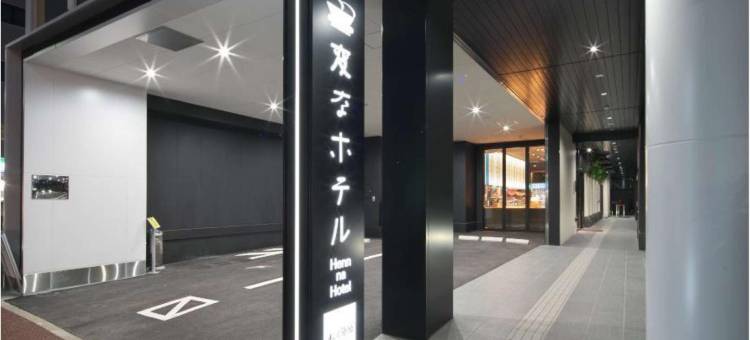 海茵娜酒店福冈 博多(Henn na Hotel Fukuoka Hakata)图片