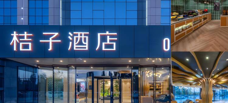 桔子酒店(北京亦庄经济开发区店)图片