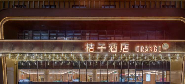 桔子酒店(绍兴柯桥万达会展中心店)图片