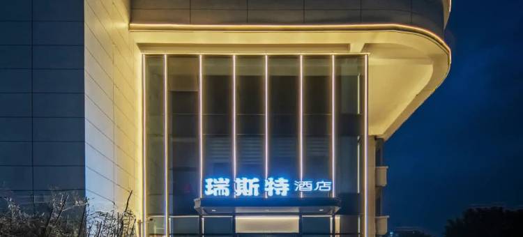 瑞斯特酒店(石家庄红旗大街西美花街店)图片