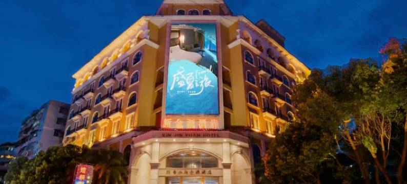 台山新金源酒店图片