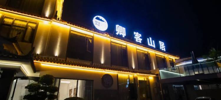 普洱卿客山居酒店(梅子湖店)图片