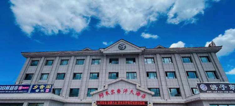 巴音布鲁克阿木尔赛汗大酒店图片