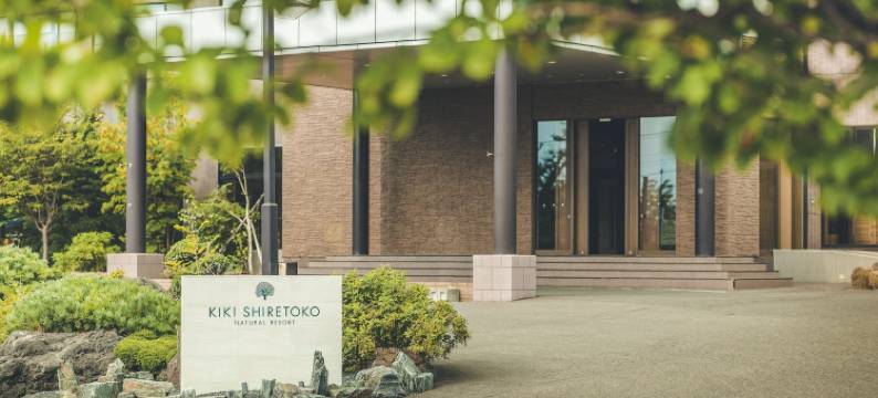 奇奇知床自然度假村(Kiki Shiretoko Natural Resort)图片