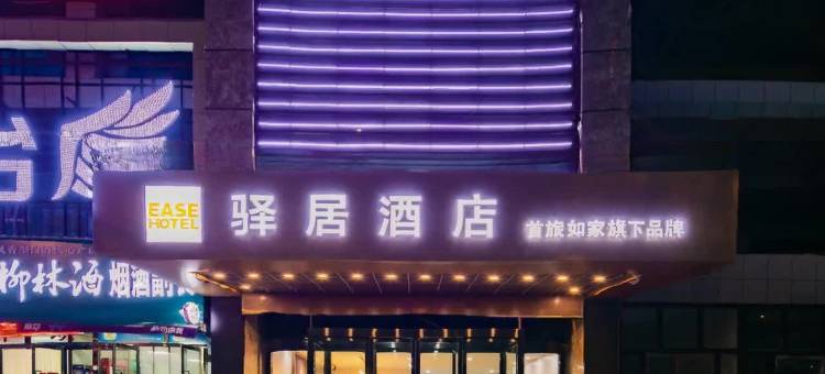 如家驿居酒店(榆林靖边人民路店)图片