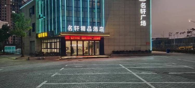 名轩精品酒店(宣城敬亭山店)图片