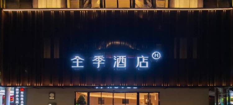 全季酒店(珠海情侣中路珠海大剧院店)图片