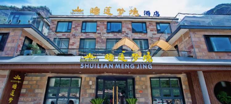 睡莲梦境酒店(林州太行大峡谷石板岩镇店)图片