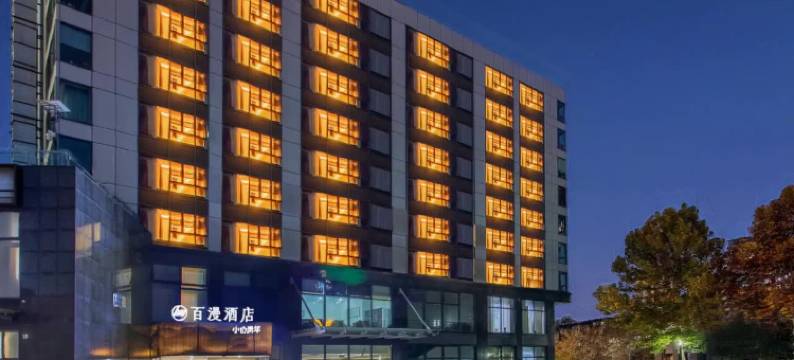 百漫酒店(中国国际展览中心三元桥地铁站店)图片