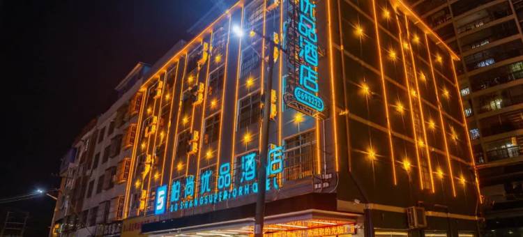 灵山柏尚优品酒店(环秀路店)图片