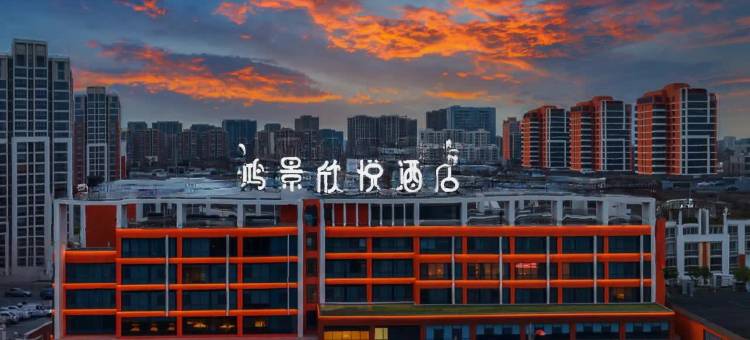 合肥鸿景欣悦酒店(宜家家居海棠地铁站店)图片