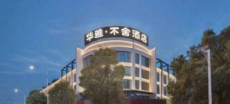 华雅·不舍酒店(高铁东站会展中心店)图片