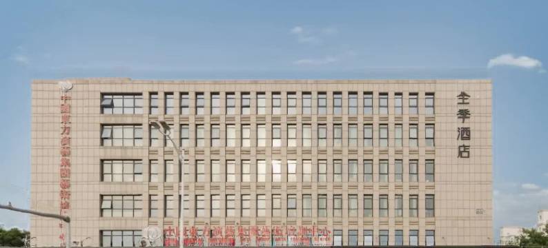 全季酒店(北京通州会议中心店)图片