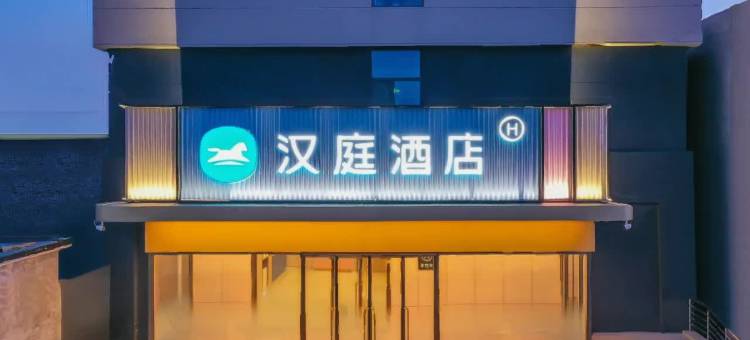 汉庭酒店(石家庄正定火车站店)图片